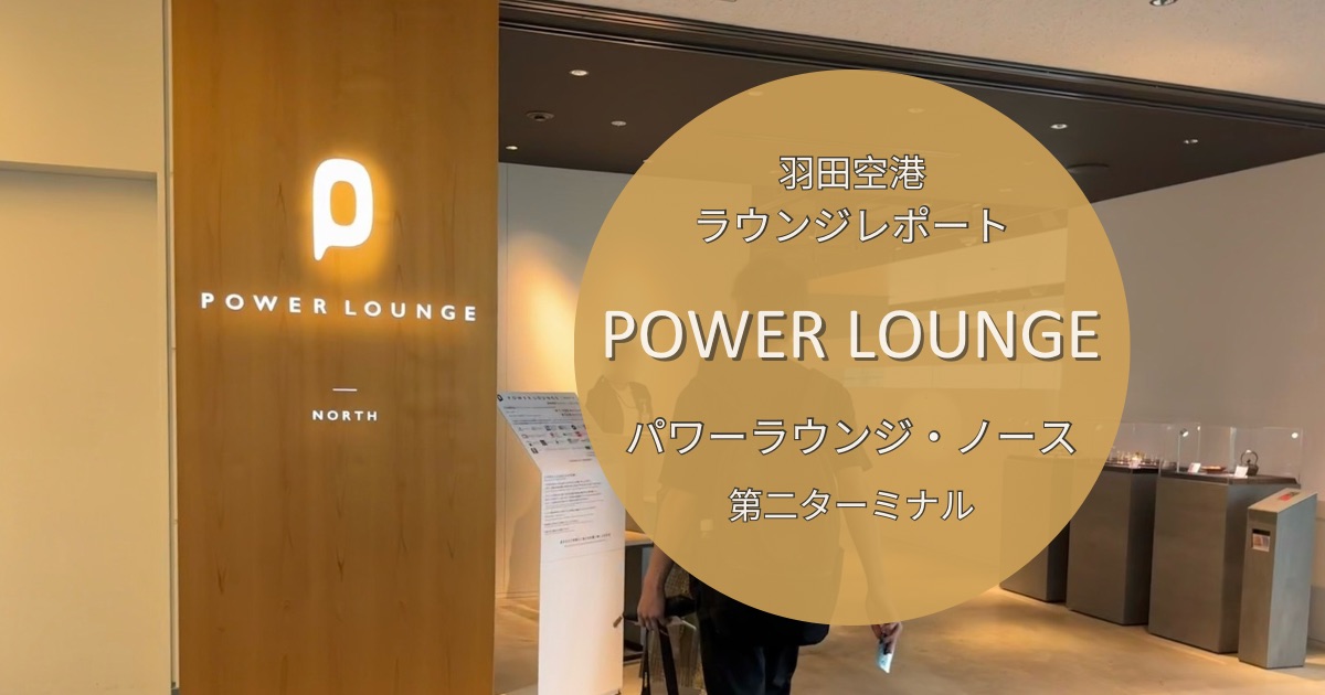 羽田空港第二ターミナル【POWER LOUNGE】パワーラウンジノースをレビュー